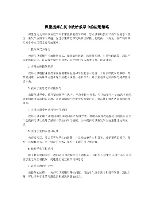 课堂提问在初中政治教学中的应用策略