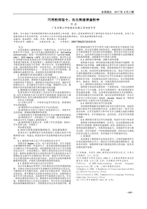 巧用教师指令,优化英语课堂教学