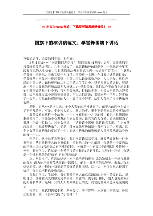 【推荐】国旗下的演讲稿范文:学雷锋国旗下讲话-word范文 (1页)