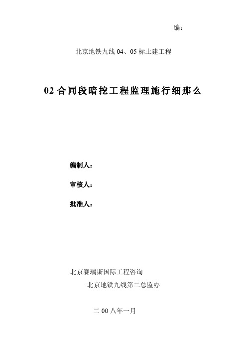 某地铁土建暗挖工程监理实施细则