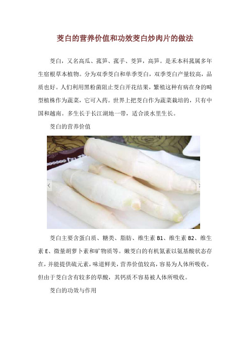 茭白的营养价值和功效 茭白炒肉片的做法