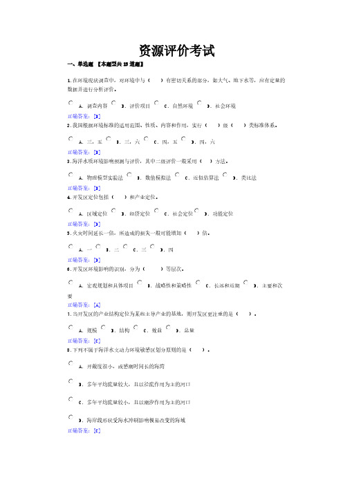 【VIP专享】全国咨询工程师继续教育考试(资源节约评价答案)