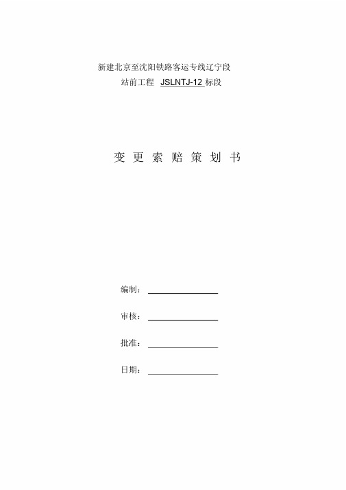 【2019年整理】京沈铁路项目增收创效策划方案