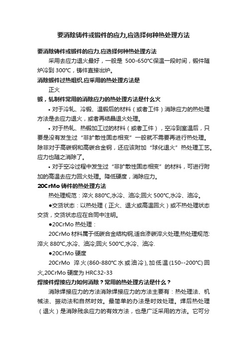 要消除铸件或锻件的应力,应选择何种热处理方法