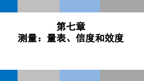 第七章测量量表的信度和效度