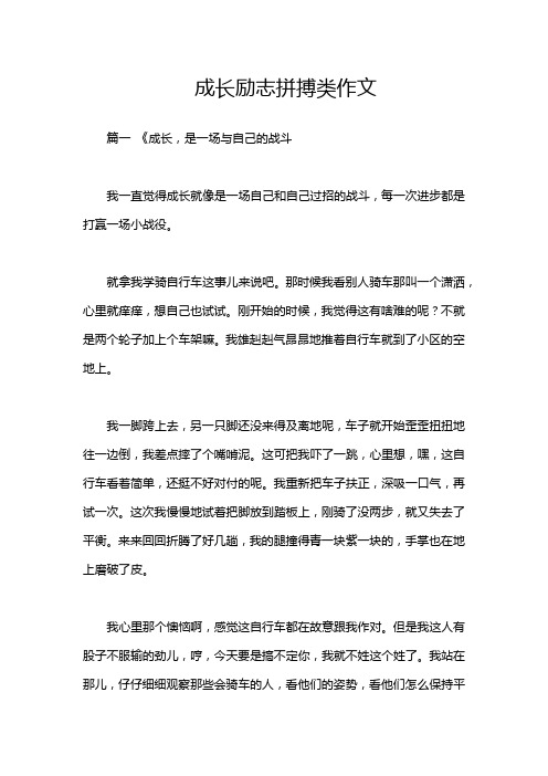 成长励志拼搏类作文