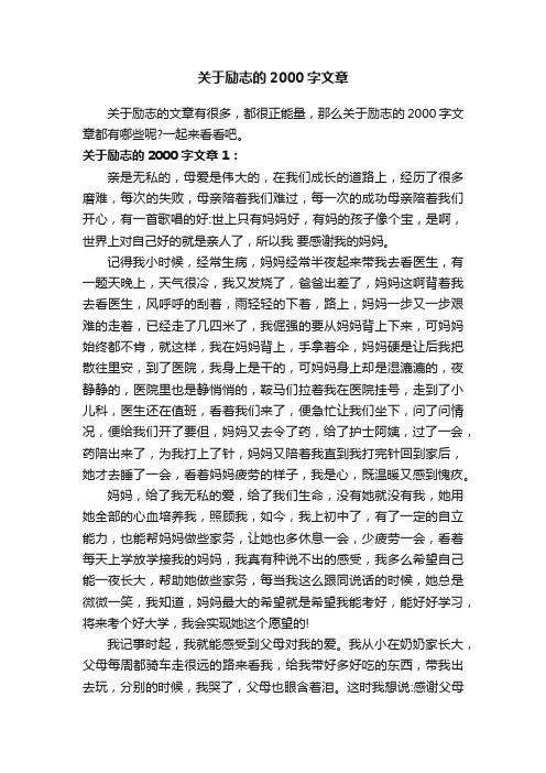 关于励志的2000字文章