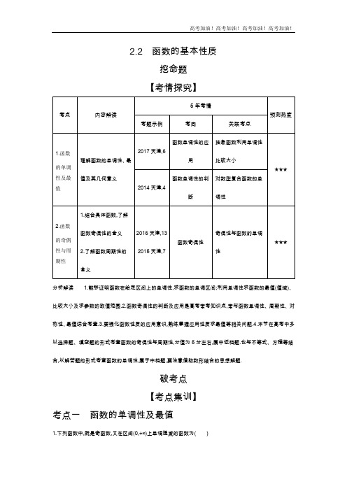 天津版高考理科数学          2.2 函数的基本性质