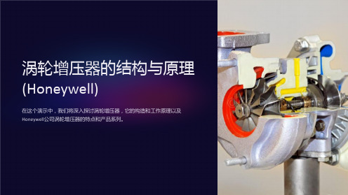 涡轮增压器的结构与原理(honeywell)