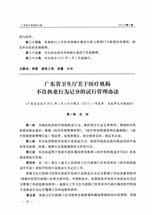 广东省卫生厅关于医疗机构不良执业行为记分的试行管理办法