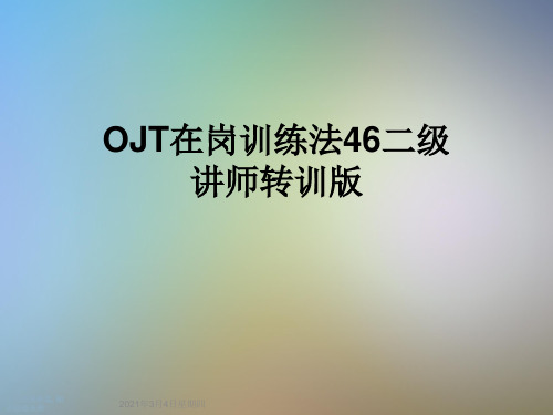 OJT在岗训练法46二级讲师转训版