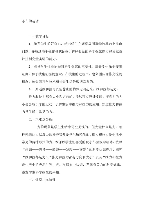 青岛版小学科学三年级下册《小车的运动》教学设计