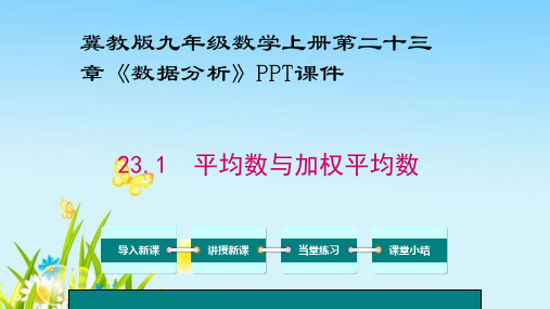 冀教版九年级数学上册第二十三章《数据分析》PPT课件