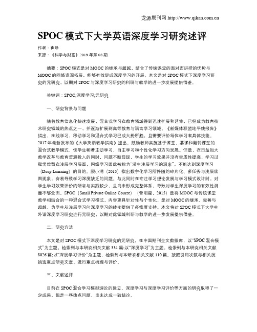 SPOC模式下大学英语深度学习研究述评