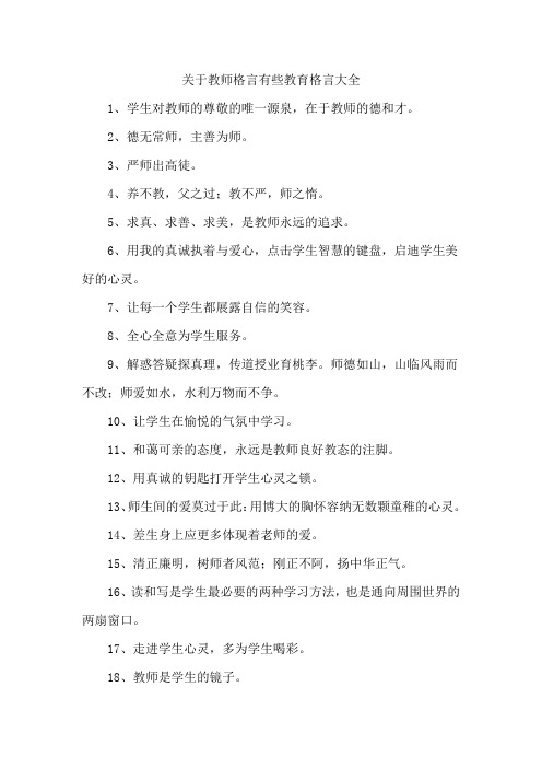 关于教师格言有些教育格言大全