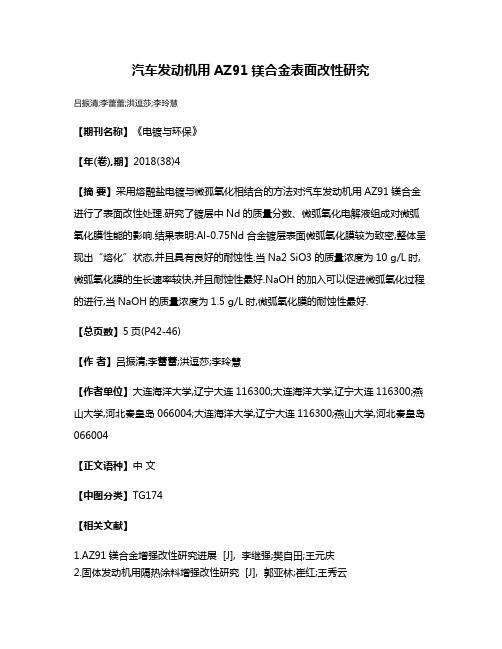 汽车发动机用AZ91镁合金表面改性研究