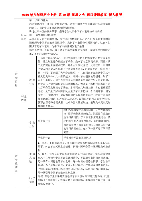 2019年八年级历史上册 第12课 星星之火 可以燎原教案 新人教版.doc