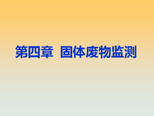 环境监测：第四章  固体废物监测