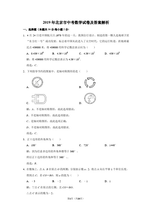 2019年北京市中考数学试卷及答案解析