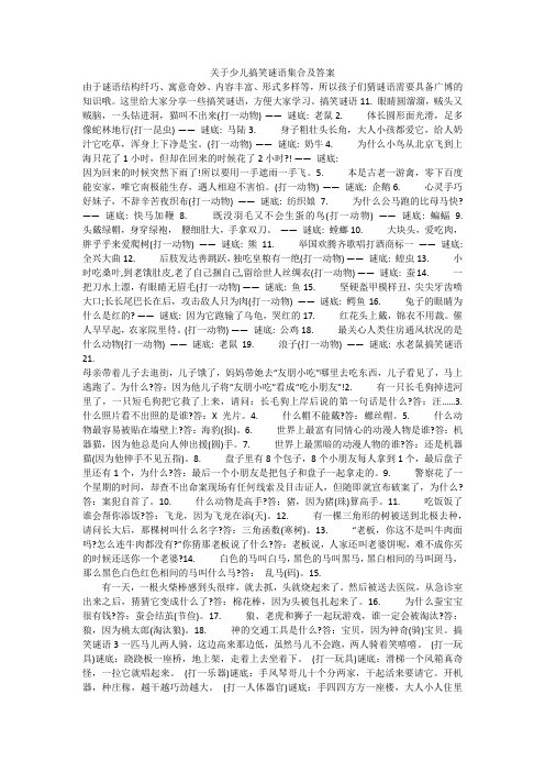 关于少儿搞笑谜语集合及答案 