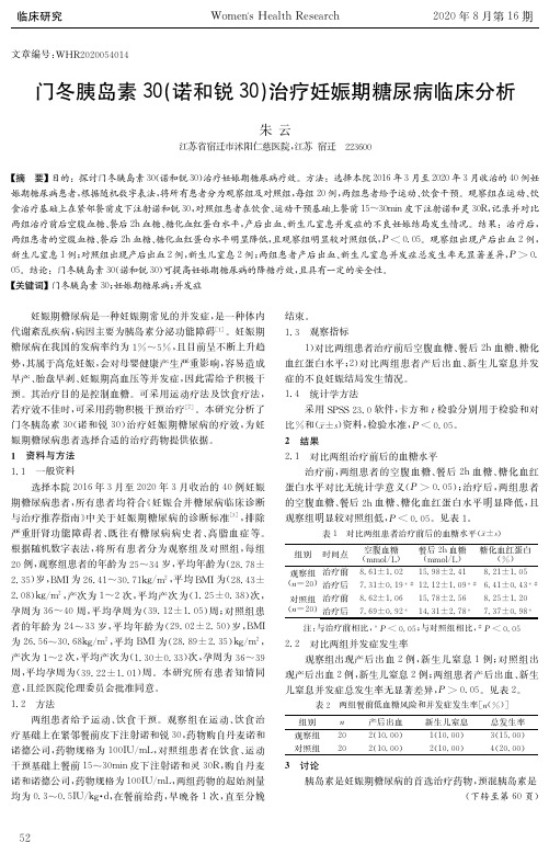 门冬胰岛素30(诺和锐30)治疗妊娠期糖尿病临床分析