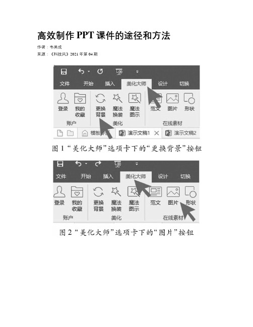 高效制作PPT课件的途径和方法