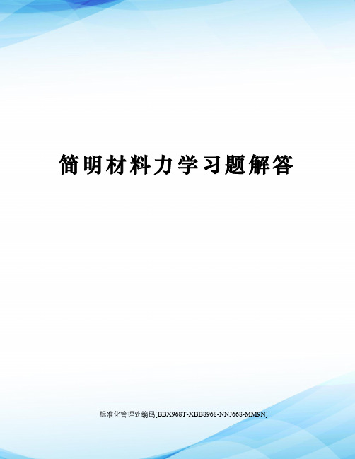 简明材料力学习题解答