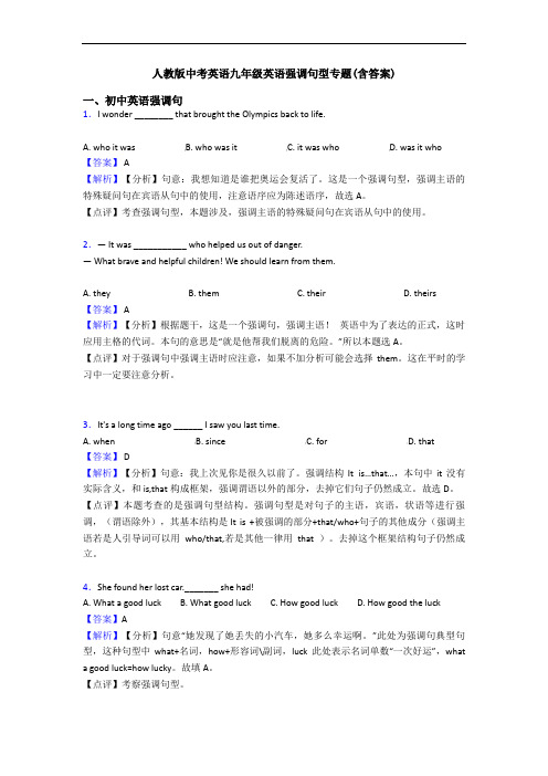 中考英语强调句型专题(含答案)