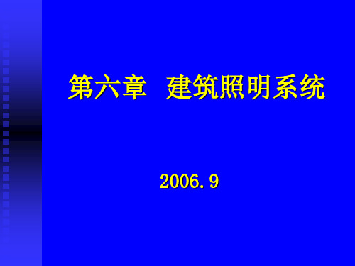 建筑照明设备 PPT资料共124页