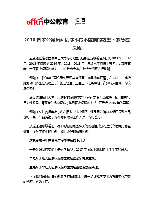 2018国家公务员面试你不得不重视的题型：紧急应变题