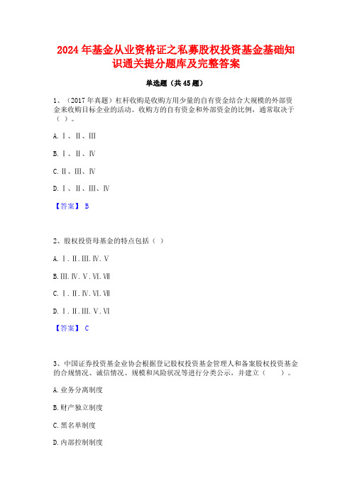 2024年基金从业资格证之私募股权投资基金基础知识通关提分题库及完整答案