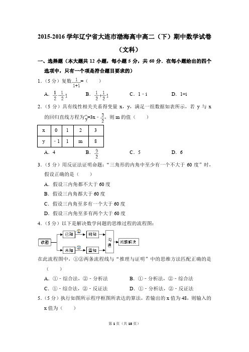 2015-2016年辽宁省大连市渤海高中高二(下)期中数学试卷(文科)和答案