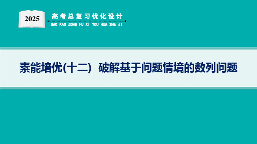 2025优化设计一轮素能培优(十二)  破解基于问题情境的数列问题