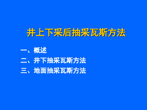 井上下采后抽采瓦斯方法