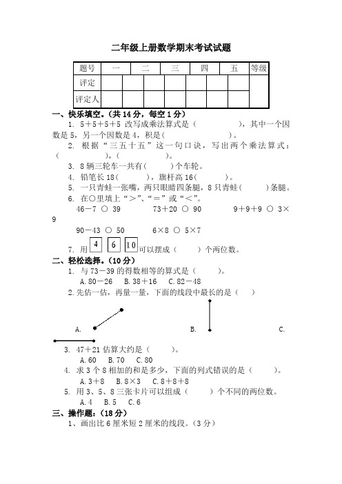 二年级上册数学期末测试题-东营市实验学校-精编新版