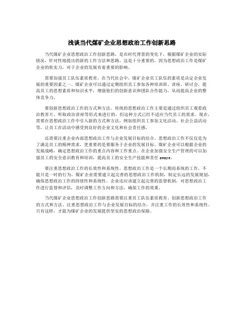 浅谈当代煤矿企业思想政治工作创新思路