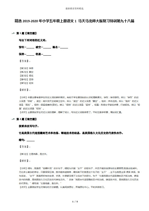 精选2019-2020年小学五年级上册语文1 马天马北师大版复习特训第九十八篇