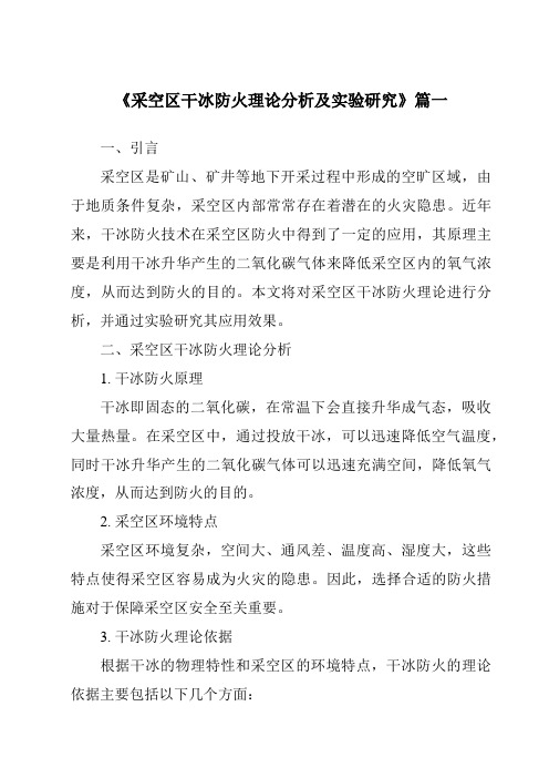 《2024年采空区干冰防火理论分析及实验研究》范文