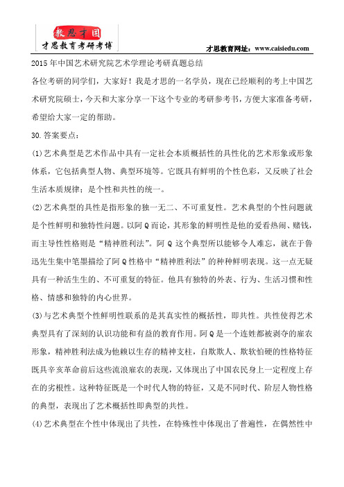 2015年中国艺术研究院艺术学理论考研真题总结