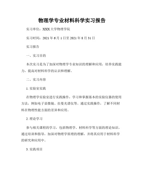 物理学专业材料科学实习报告