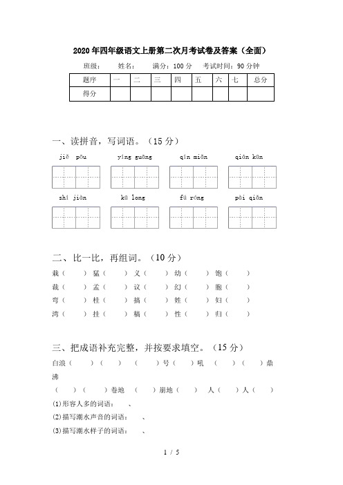 2020年四年级语文上册第二次月考试卷及答案(全面)