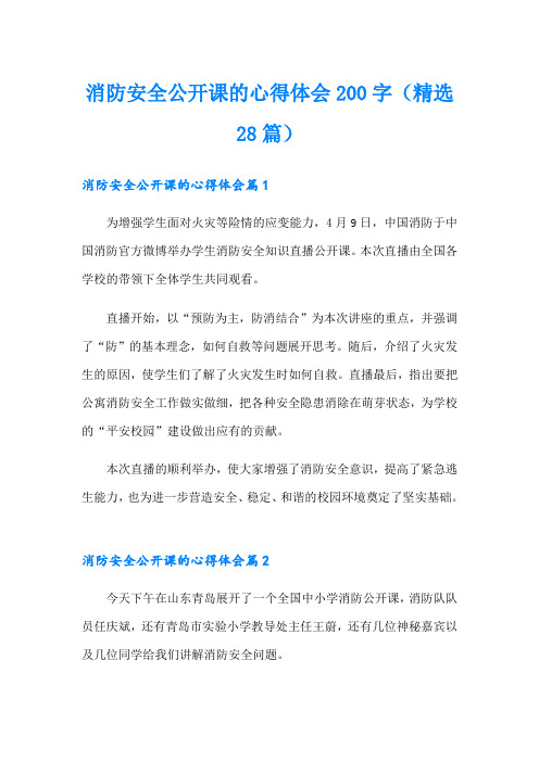 消防安全公开课的心得体会200字(精选28篇)