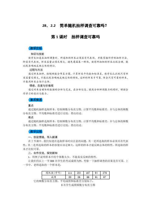 华东师大版九年级数学下册教案：28.2.2 简单随机抽样调查可靠吗？第1课时 抽样调查可靠吗