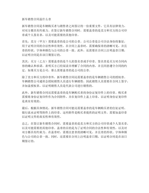 新车销售合同盖什么章