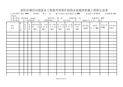 水泥搅拌桩原始记录表1