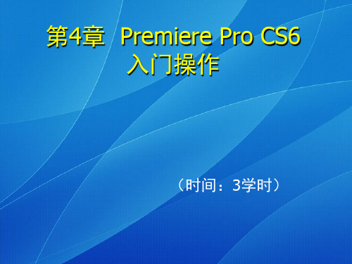 第4章  Premiere Pro CS6入门操作