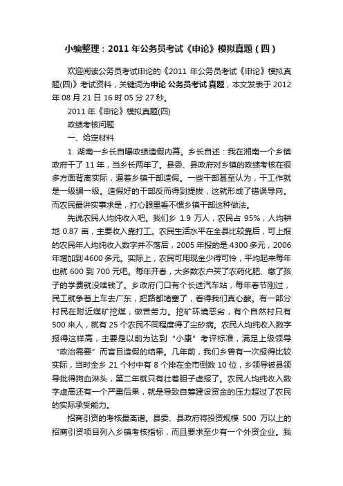 小编整理:2011年公务员考试《申论》模拟真题(四)