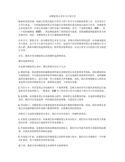 双硬盘笔记本学习计划大学