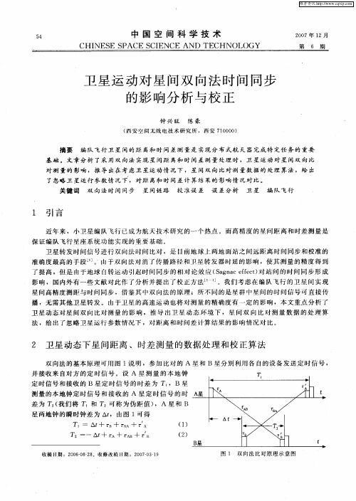 卫星运动对星间双向法时间同步的影响分析与校正