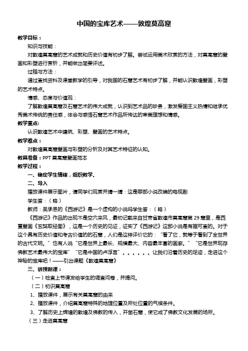 (新疆专用)初中美术七年级上册 敦煌莫高窟(市一等奖)